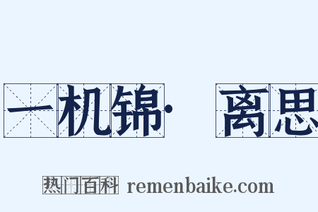 一机锦·离思是什么意思的图片